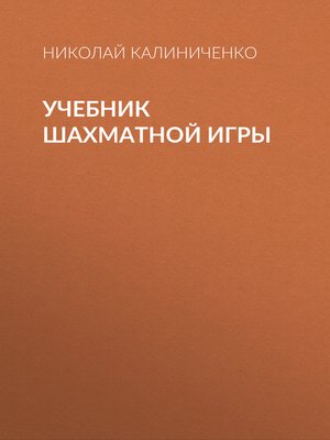 cover image of Учебник шахматной игры